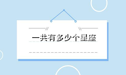 一共有多少个星座 诅咒