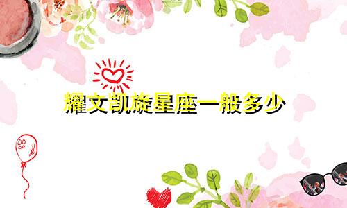 耀文凯旋星座一般多少