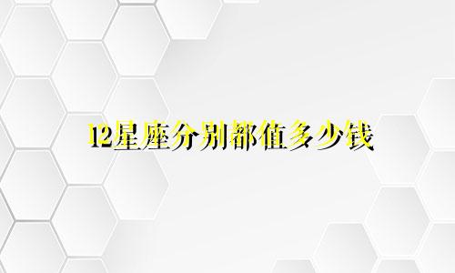 12星座分别都值多少钱