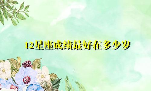 12星座成绩最好在多少岁