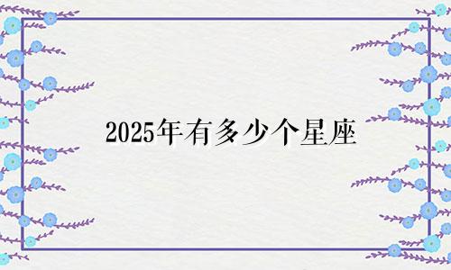 2025年有多少个星座