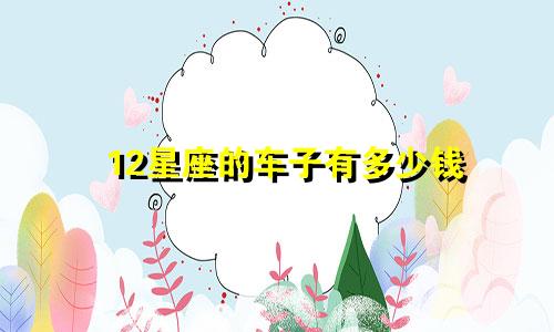 12星座的车子有多少钱
