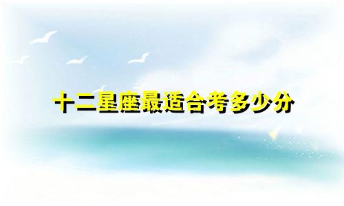 十二星座最适合考多少分