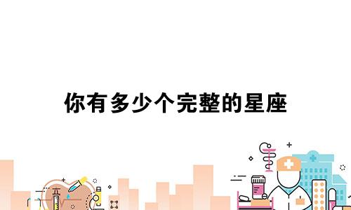你有多少个完整的星座
