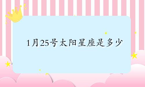 1月25号太阳星座是多少