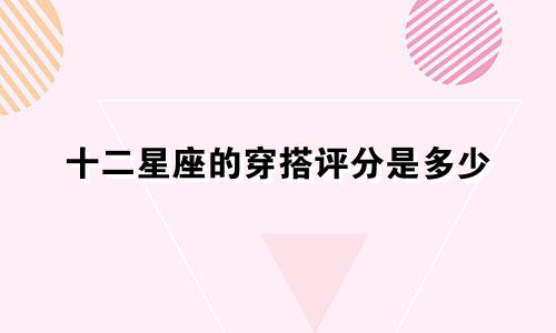 十二星座的穿搭评分是多少