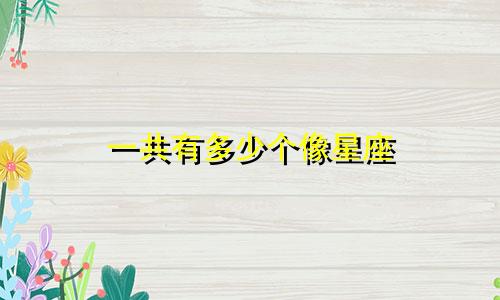 一共有多少个像星座
