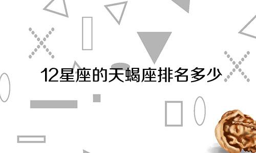 12星座的天蝎座排名多少