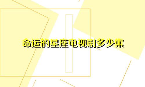 命运的星座电视剧多少集