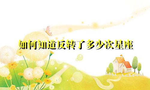 如何知道反转了多少次星座