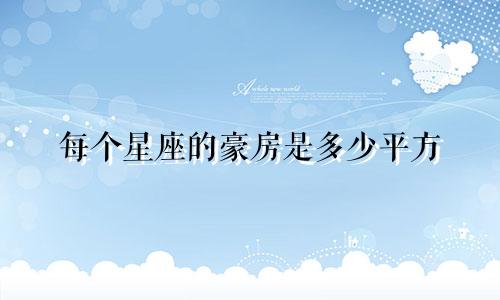 每个星座的豪房是多少平方