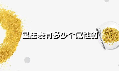 星座表有多少个属性的