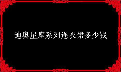 迪奥星座系列连衣裙多少钱