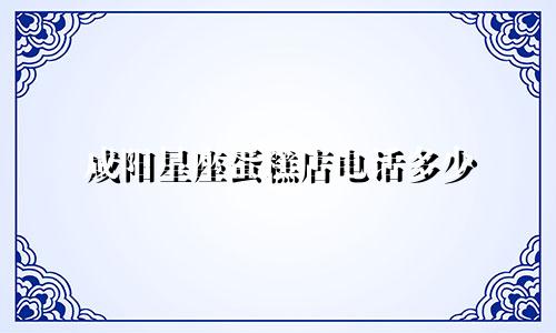 咸阳星座蛋糕店电话多少