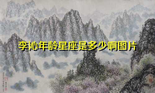 李沁年龄星座是多少啊图片