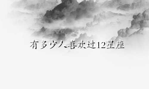 有多少人喜欢过12星座