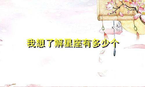 我想了解星座有多少个