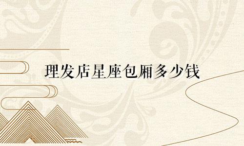 理发店星座包厢多少钱