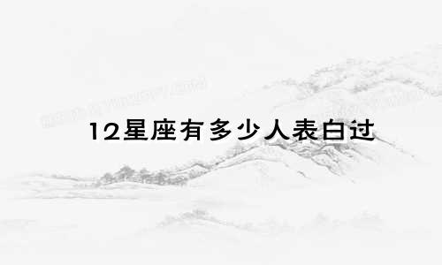 12星座有多少人表白过