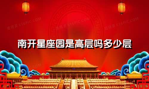 南开星座园是高层吗多少层