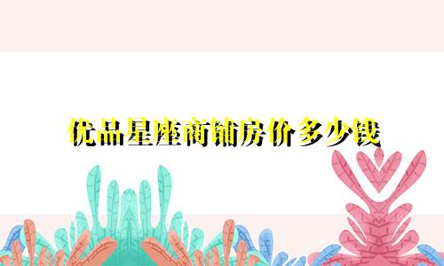 优品星座商铺房价多少钱