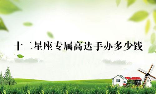十二星座专属高达手办多少钱