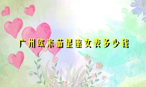 广州欧米茄星座女表多少钱