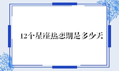 12个星座热恋期是多少天