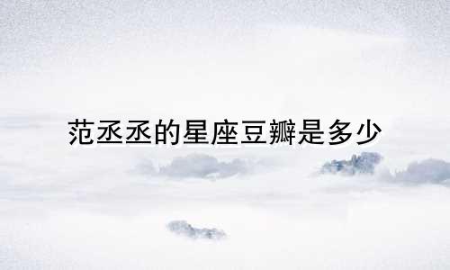 范丞丞的星座豆瓣是多少