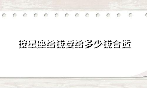 按星座给钱要给多少钱合适