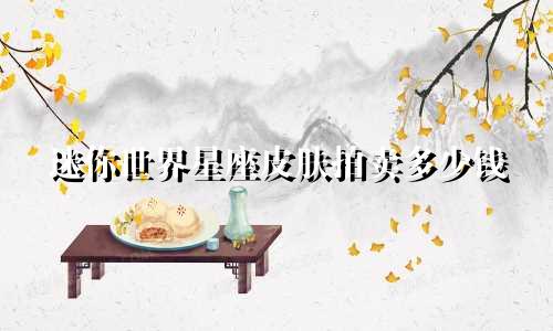 迷你世界星座皮肤拍卖多少钱