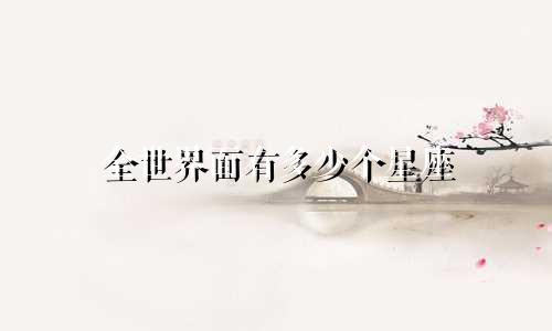 全世界面有多少个星座