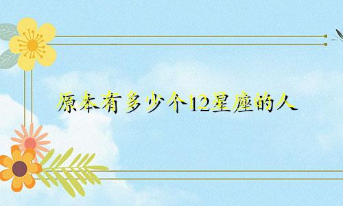 原本有多少个12星座的人
