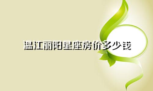 温江丽阳星座房价多少钱