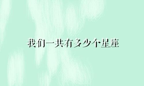 我们一共有多少个星座