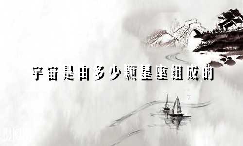宇宙是由多少颗星座组成的