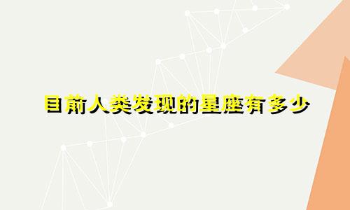 目前人类发现的星座有多少