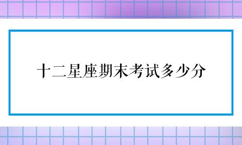 十二星座期末考试多少分