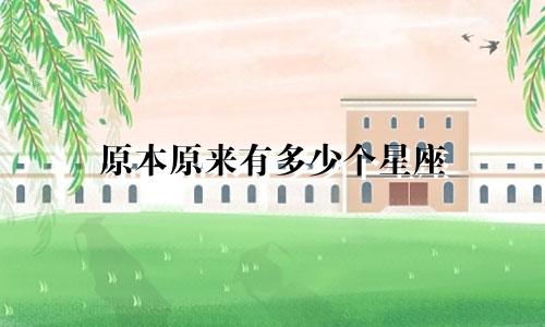 原本原来有多少个星座