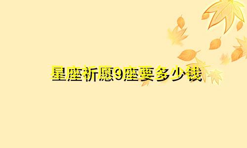 星座祈愿9座要多少钱