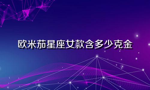 欧米茄星座女款含多少克金