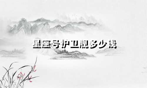 星座号护卫舰多少钱