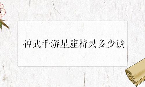 神武手游星座精灵多少钱