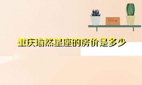 重庆瑜然星座的房价是多少
