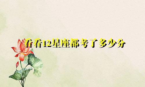 看看12星座都考了多少分
