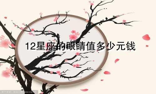 12星座的眼睛值多少元钱
