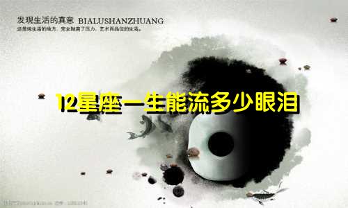 12星座一生能流多少眼泪