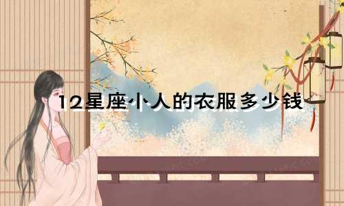12星座小人的衣服多少钱