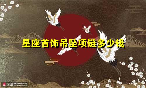 星座首饰吊坠项链多少钱