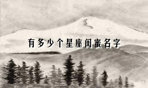 有多少个星座闺蜜名字